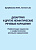 Щербакова М.М. Котов С.В. Дизартрия и другие неафатические речевые нарушения. Реабилитация пациентов с неафатическими речевыми нарушениями 