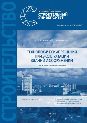 Сокова С.Д. Дементьева М.Е. Технологические решения при эксплуатации зданий и сооружений : учебно-методическое пособие 