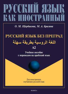 Щербакова О.М. Брагина М.А. Русский язык без преград / ة ية اللغ  ة الروس  هلة بطريق  س. Уровень А2 : учебное пособие с переводом на арабский язык 