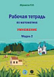 Рабочая тетрадь по математике. Программа Я.И. Абрамсона