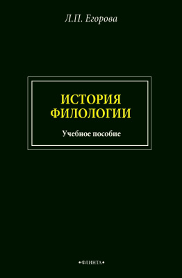 Егорова Л.П. История филологии : учебное пособие 