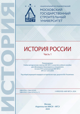 Бызова О.М. Гацунаев К.Н. Посвятенко Ю.В. Прядко И.П.; под общ. ред. Ю.В. Посвятенко История России : в 2 частях : учебное пособие Часть 1