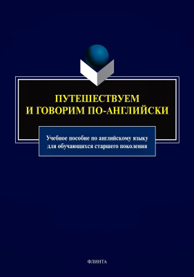 Афанасьева О.В. Баранова К.М. Вишневецкая Н.В.и др. ; под ред. Барановой К.М., Макеевой С.Н. Путешествуем и говорим по-английски : учебное пособие по английскому языку для обучающихся старшего поколения 