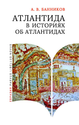 Банников А.В. Атлантида в историях об атлантидах 
