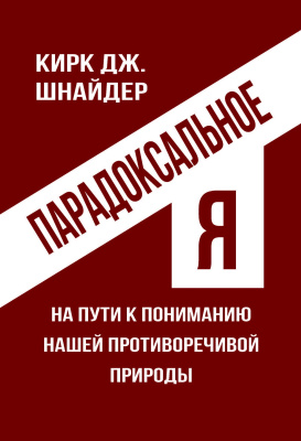 Шнайдер К.Дж. Парадоксальное Я. На пути к пониманию нашей противоречивой природы 
