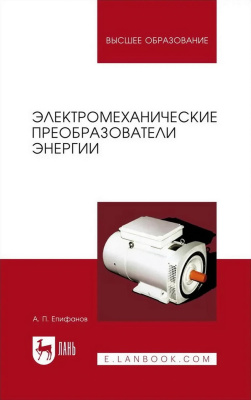 Епифанов А.П. Электромеханические преобразователи энергии : учебное пособие для вузов 