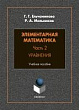 Элементарная математика : учебное пособие