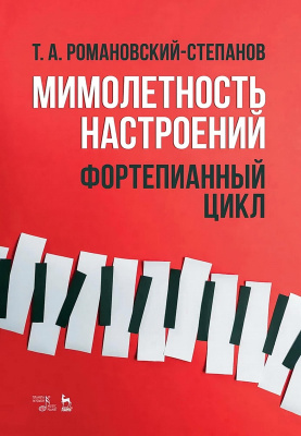 Романовский-Степанов Т.А. Мимолетность настроений. Фортепианный цикл : ноты 