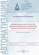 Автоматизация расчета систем автоматизированного управления технологическими процессами : учебно-методическое пособие