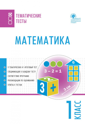 сост. Ситникова Т.Н. Математика. Тематические тесты. 1 класс 