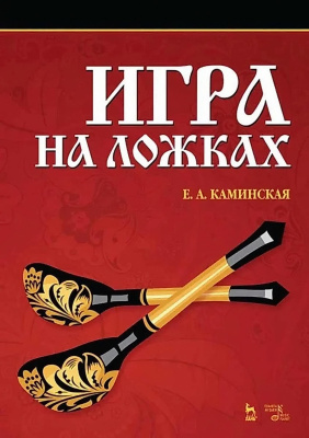 Каминская Е.А. Игра на ложках : учебное пособие 