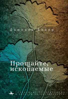 Бойер Доминик Прощайте, ископаемые! 