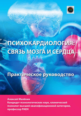 Мелёхин А.И. Психокардиология: связь мозга и сердца : практическое руководство 