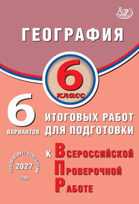 Дюкова С.Е. География. 6 класс. 6 вариантов итоговых работ для подготовки к Всероссийской проверочной работе 