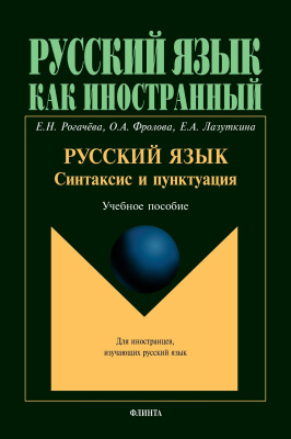 Рогачёва Е.Н. Фролова О.А. Лазуткина Е.А. Русский язык. Синтаксис и пунктуация. Второй уровень владения языком : учебное пособие 
