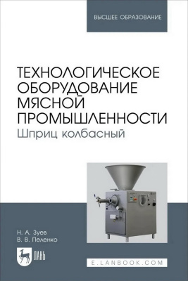 Зуев Н.А. Пеленко В.В. Технологическое оборудование мясной промышленности. Шприц колбасный : учебное пособие для вузов 