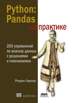 Лернер Р. Python: Pandas на практике. 200 упражнений по анализу данных с решениями и пояснениями 
