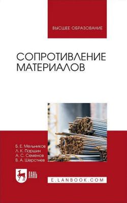 Мельников Б.Е. Паршин Л.К. Семенов А.С. Шерстнев В.А. Сопротивление материалов : учебник для вузов 