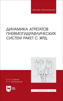 Сазанов В.И. Калашников Б.А. Динамика агрегатов пневмогидравлических систем ракет с ЖРД : учебное пособие для вузов 