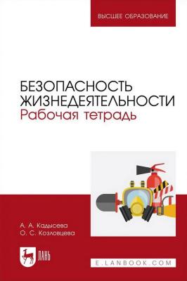 Кадысева А.А. Козловцева О.С. Безопасность жизнедеятельности. Рабочая тетрадь : учебное пособие для вузов 