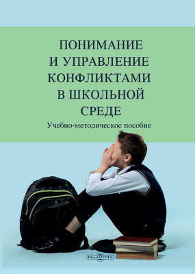 сост. Мухаметзянова Ф.Г., Мерзликина И.В., Султанова М.Р., Мануйлов М.А. Понимание и управление конфликтами в школьной среде : учебно-методическое пособие 