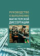 Руководство к выполнению магистерской диссертации : учебное пособие