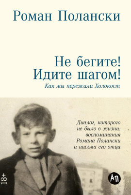 Полански Р. Не бегите! Идите шагом! Как мы пережили Холокост 