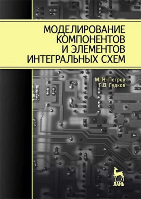 Петров М.Н. Гудков Г.В. Моделирование компонентов и элементов интегральных схем : учебное пособие для вузов 