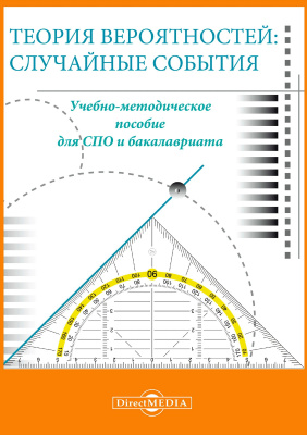 сост. Авдеева О.В., Белянина А.Ю., Микрюкова О.И., Чекулаева Л.Ю. Теория вероятностей: случайные события : учебно-методическое пособие для СПО и бакалавриата 