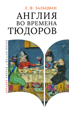 Зальцман Л.Ф. Англия во времена Тюдоров. В контексте социальной жизни и промышленности 