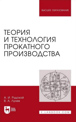 Рудской А.И. Лунев В.А. Теория и технология прокатного производства : учебное пособие для вузов 