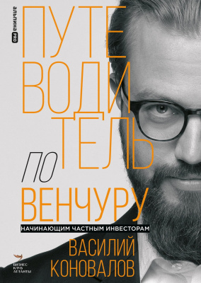 Коновалов В. Путеводитель по венчуру. Начинающим частным инвесторам 