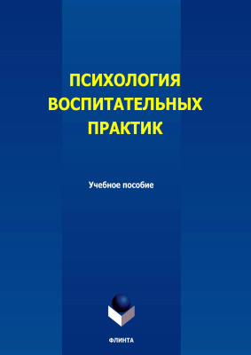 Волгуснова Е.А. Коновалова О.В. Спицына О.А. Шерешкова Е.А. Психология воспитательных практик : учебное пособие 