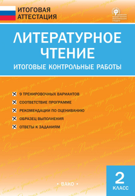 сост. Кутявина С.В. Литературное чтение. Итоговые контрольные работы. 2 класс 