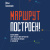 Балахнин И. Маршрут построен! Применение карт путешествия потребителя для повышения продаж и лояльности 