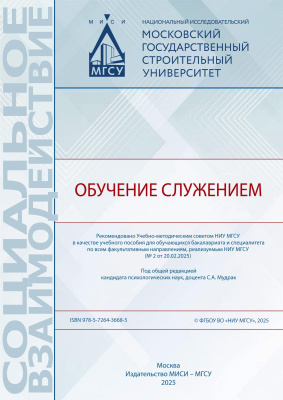 Бабешко Е.А. Барсукова А.Д. Иванова З.И.и др. ; под общей ред. Мудрак С.А. Обучение служением : учебное пособие 