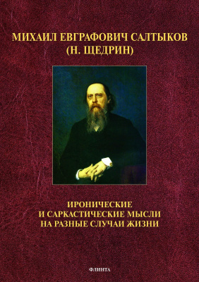 сост. и авт. предисл. Прозоров В.В. Михаил Евграфович Салтыков (Н. Щедрин). Иронические и саркастические мысли на разные случаи жизни 