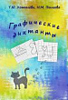 Графические диктанты