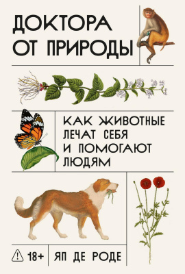 Роде Я. де Доктора от природы. Как животные лечат себя и помогают людям 