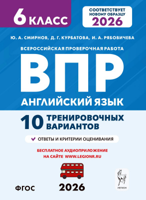 Смирнов Ю.А. Курбатова Д.Г. Рябовичева И.А. Английский язык. ВПР. 6 класс. 10 тренировочных вариантов 