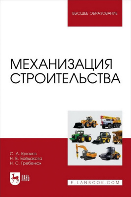 Крюков С.А. Байдакова Н.В. Гребенюк Н.С. Механизация строительства : учебное пособие для вузов 