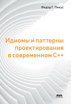 Пикус Ф.Г. Идиомы и паттерны проектирования в современном С++ 