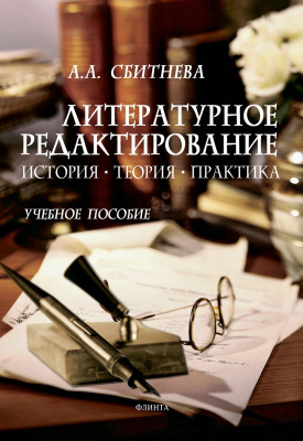 Сбитнева А.А. Литературное редактирование. История, теория, практика : учебное пособие 