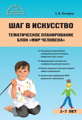 Погодина С.В. Шаг в искусство. Тематическое планирование. Блок «Мир человека» 