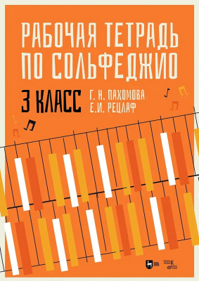 Пахомова Г.Н. Рецлаф Е.И. Рабочая тетрадь по сольфеджио. 3 класс : учебное пособие 