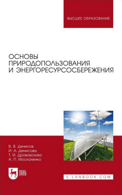 Денисов В.В. Денисова И.А. Дрововозова Т.И. Москаленко А.П. Основы природопользования и энергоресурсосбережения : учебное пособие для вузов 
