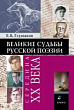 Великие судьбы русской поэзии: середина ХХ века