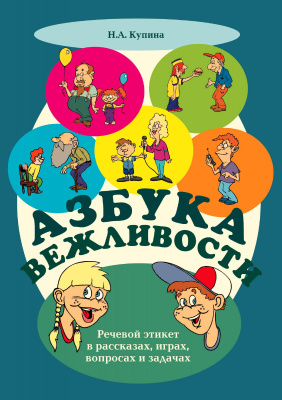 Купина Н.А. Азбука вежливости. Речевой этикет в рассказах, играх, вопросах и задачах 