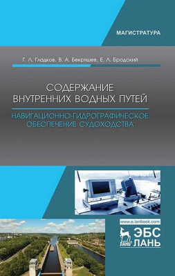 Гладков Г.Л. Бекряшев В.А. Бродский Е.Л. Содержание внутренних водных путей. Навигационно-гидрографическое обеспечение судоходства : учебное пособие 