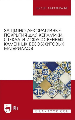 Щепочкина Ю.А. Лесовик В.С. Воронцов В.М.и др. Защитно-декоративные покрытия для керамики, стекла и искусственных каменных безобжиговых материалов : учебное пособие для вузов 